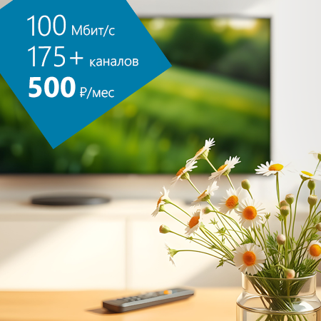 100 Мбит/с + ТВ за 500 ₽